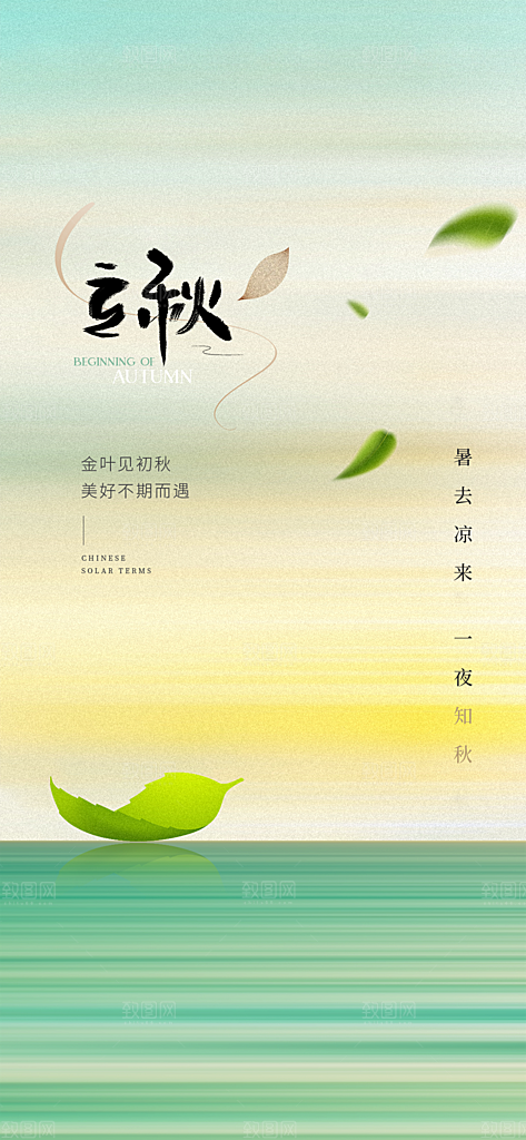 中国传统节气立秋海报