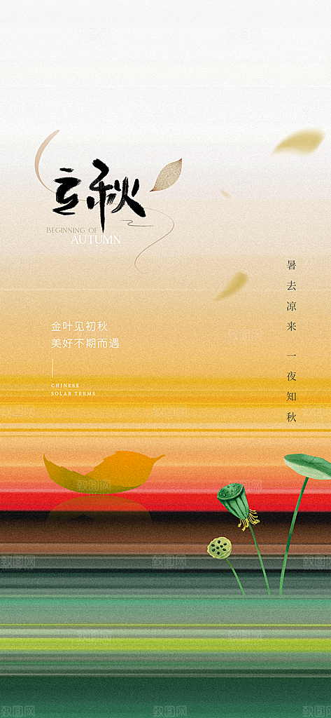 中国传统节气立秋海报