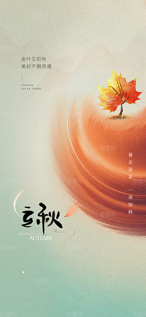 中国传统节气立秋海报