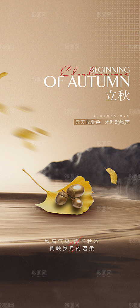 中国传统节气立秋海报