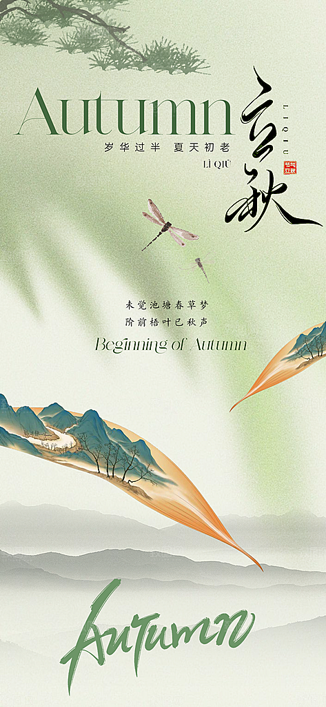 中国传统节气立秋海报