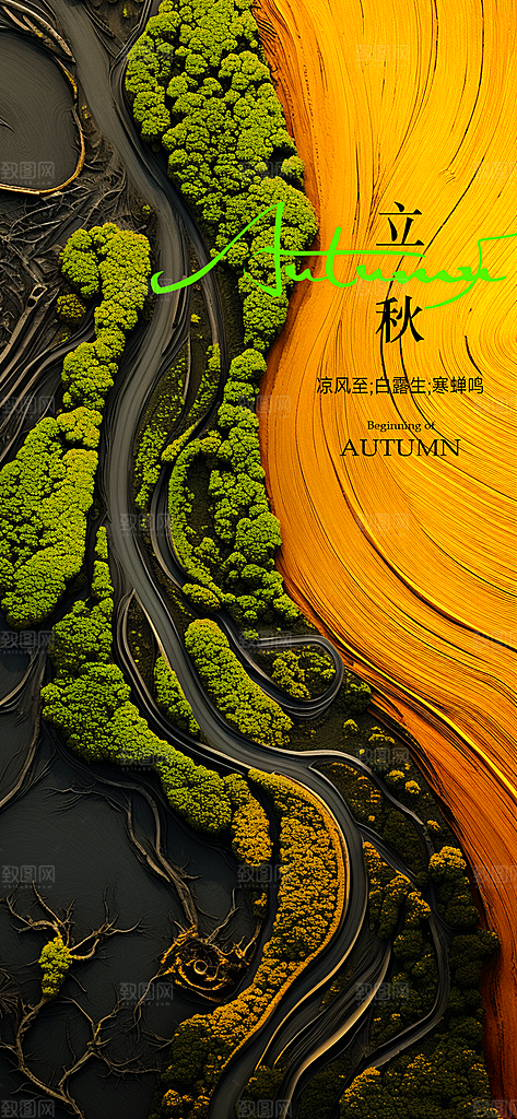 中国传统节气立秋海报