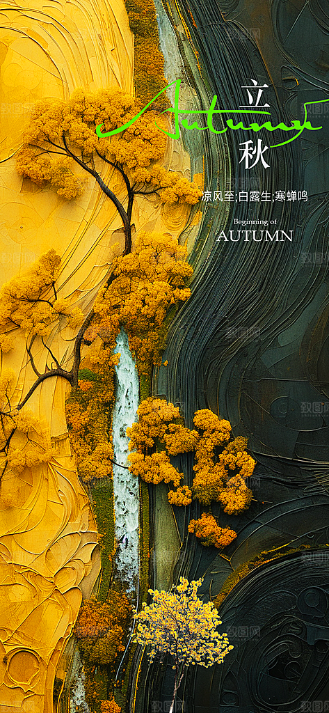 中国传统节气立秋海报