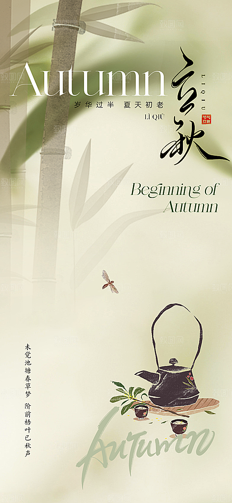 中国传统节气立秋海报