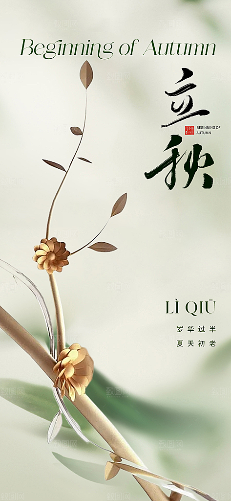 中国传统节气立秋简约海报