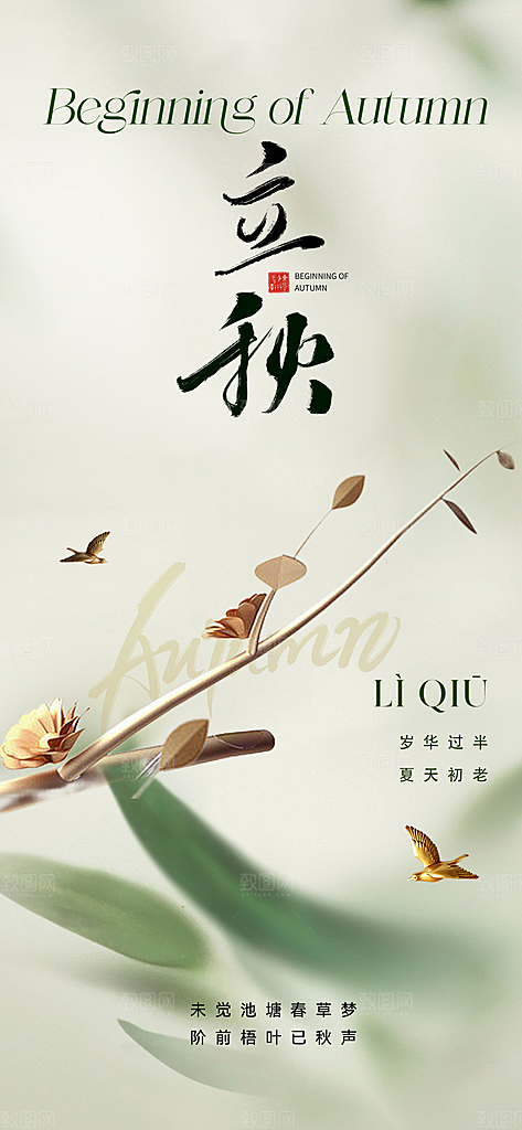 中国传统节气立秋简约海报