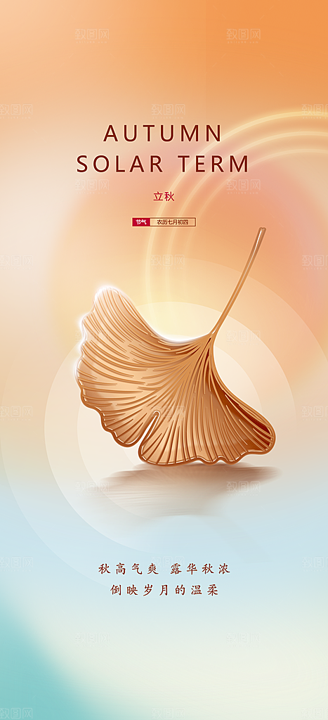 中国传统节气立秋简约海报
