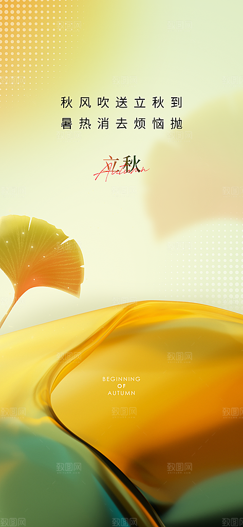 中国传统节气立秋简约海报