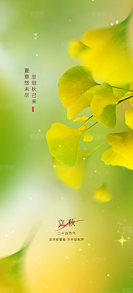 中国传统节气立秋海报