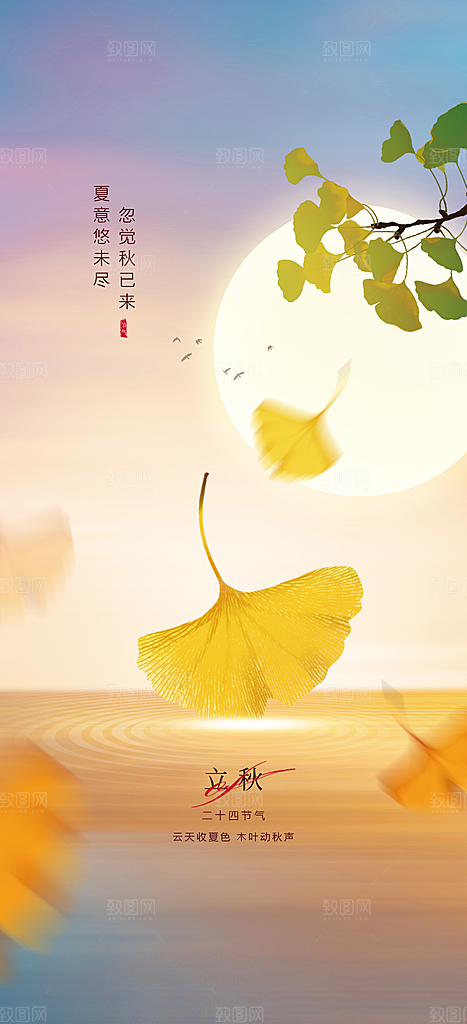 中国传统节气立秋海报