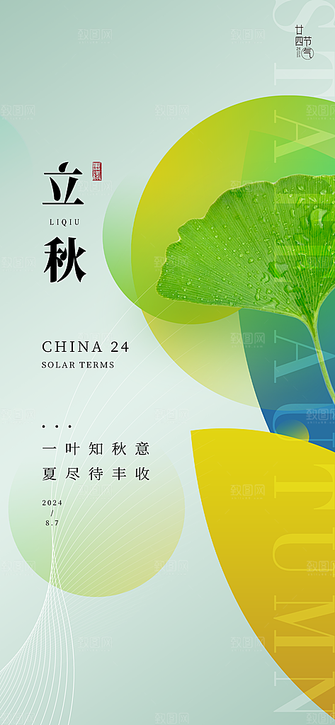 中国传统节气立秋海报