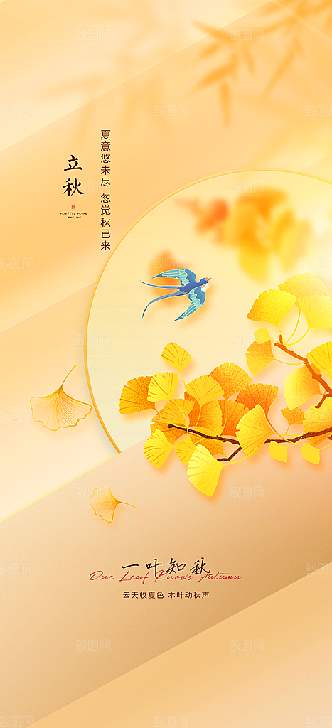 中国传统节气立秋海报