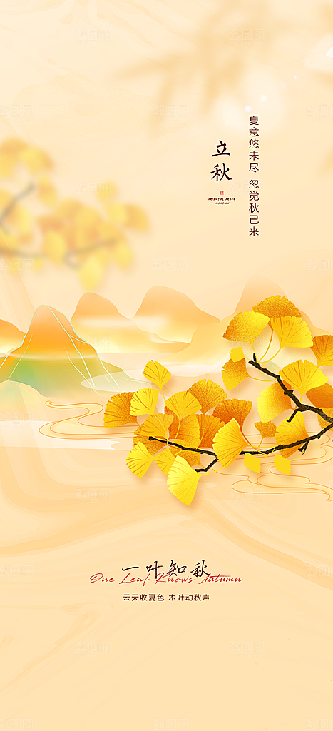 中国传统节气立秋海报