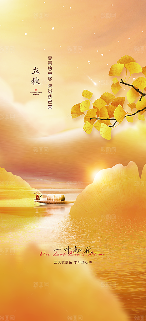 中国传统节气立秋海报