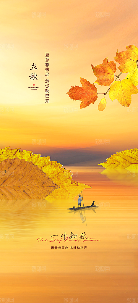 中国传统节气立秋海报