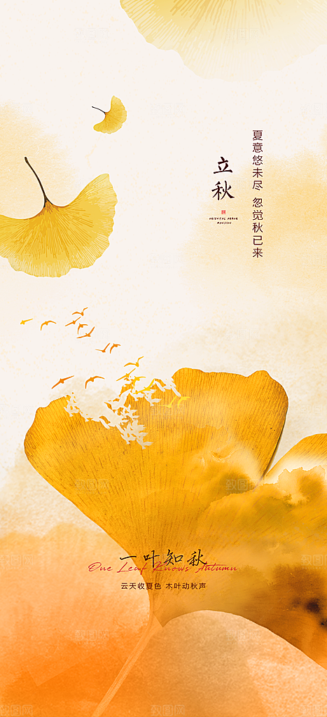 中国传统节气立秋海报