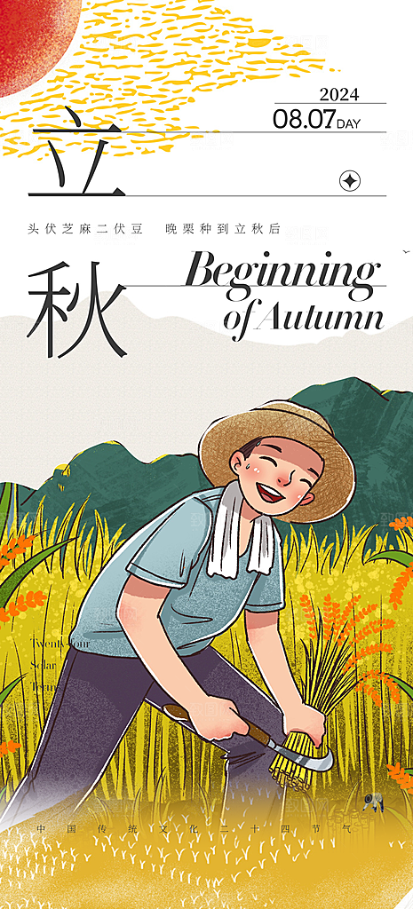 中国传统节气立秋海报
