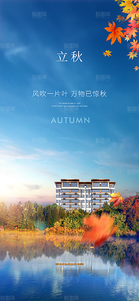 中国传统节气立秋简约海报