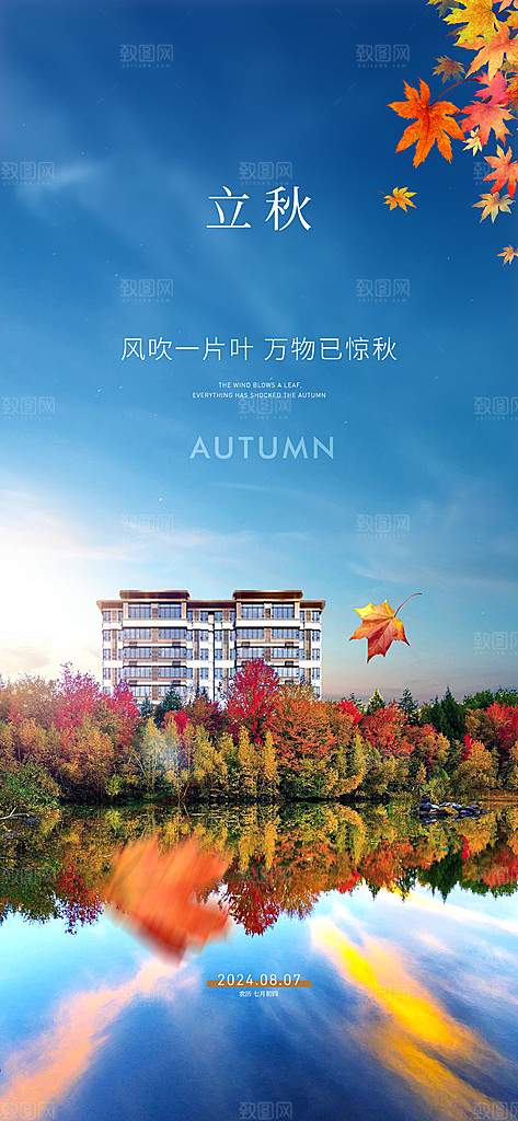 中国传统节气立秋简约海报