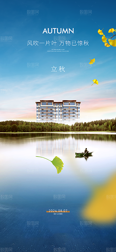 中国传统节气立秋简约海报
