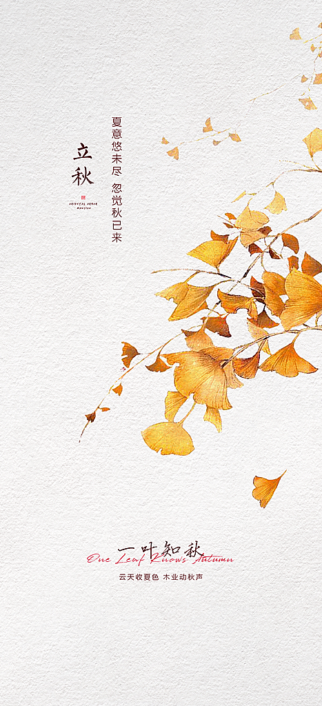 中国传统节气立秋海报