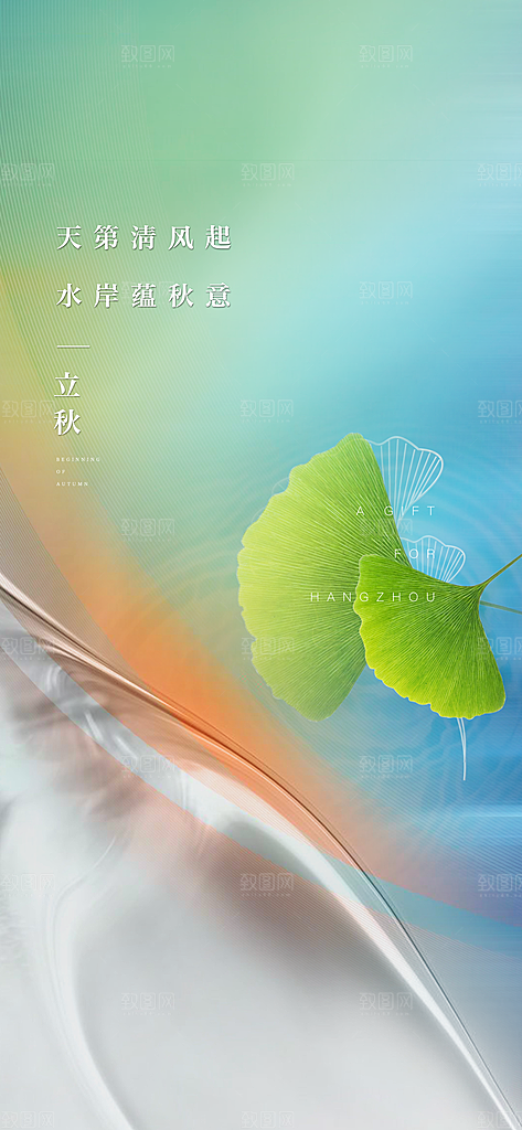 中国传统节气立秋海报