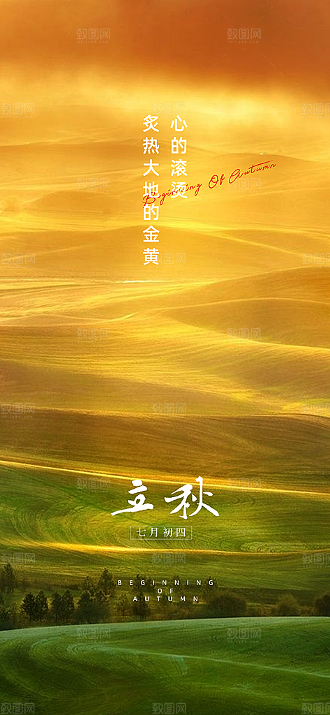 中国传统节气立秋海报