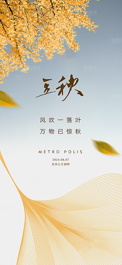 中国传统节气立秋海报