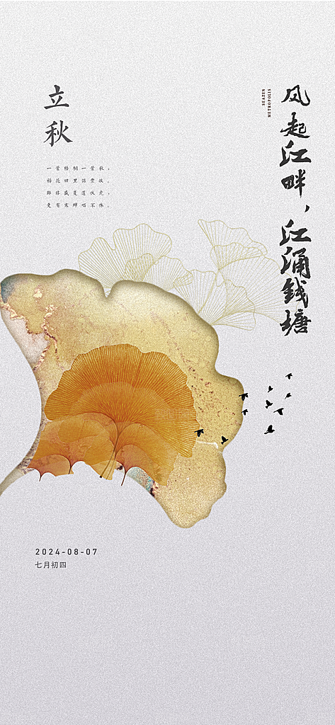 中国传统节气立秋海报