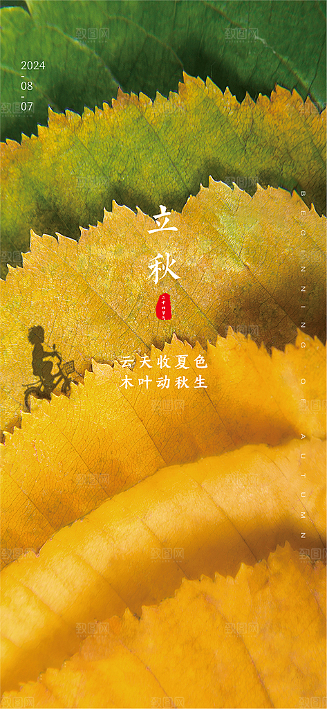 中国传统节气立秋海报