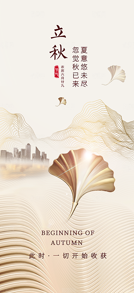 中国传统节气立秋海报