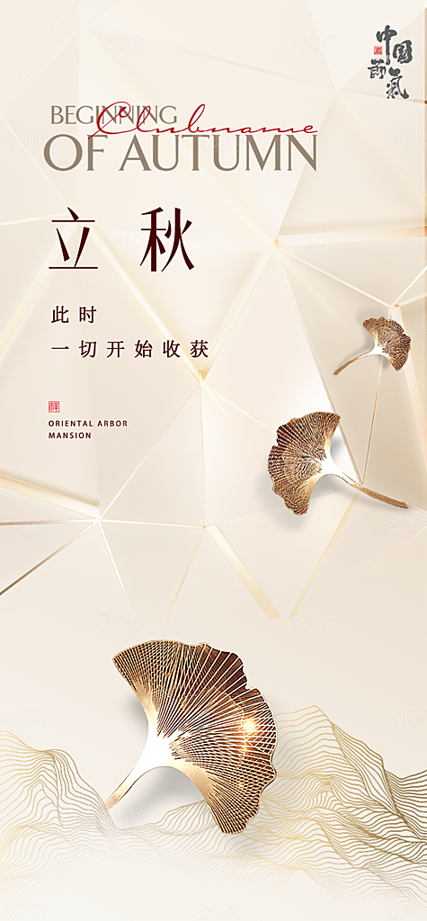 中国传统节气立秋海报