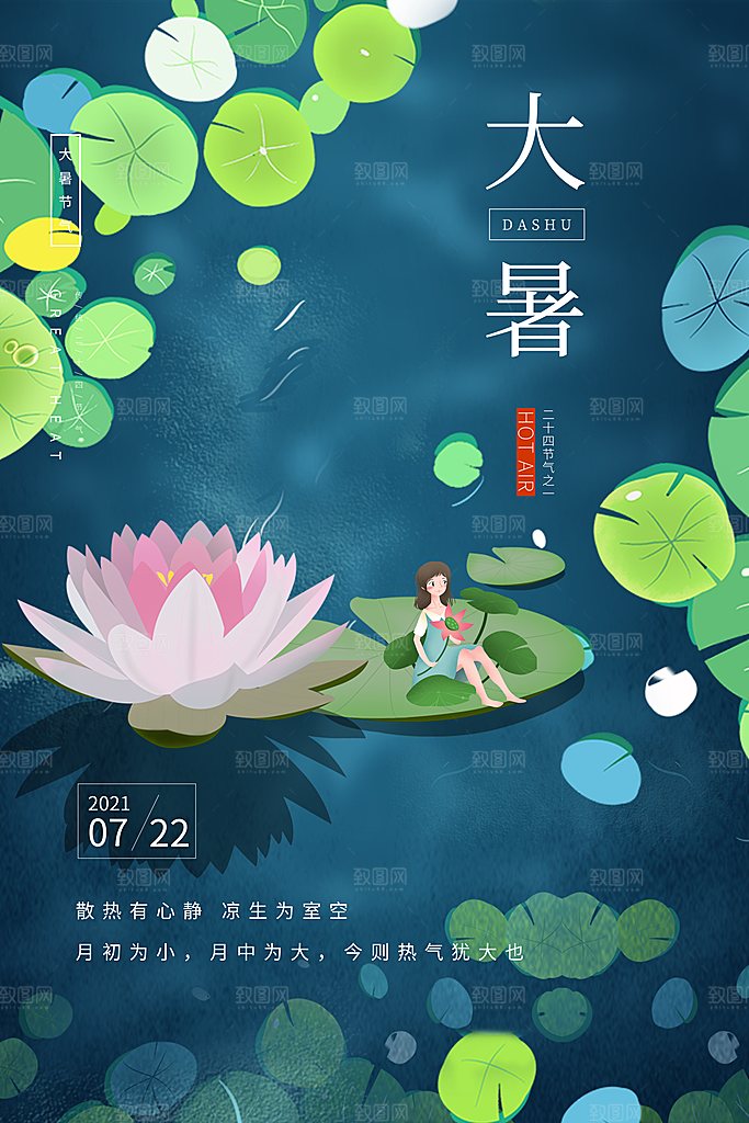 中国传统二十四节气大暑插画海报