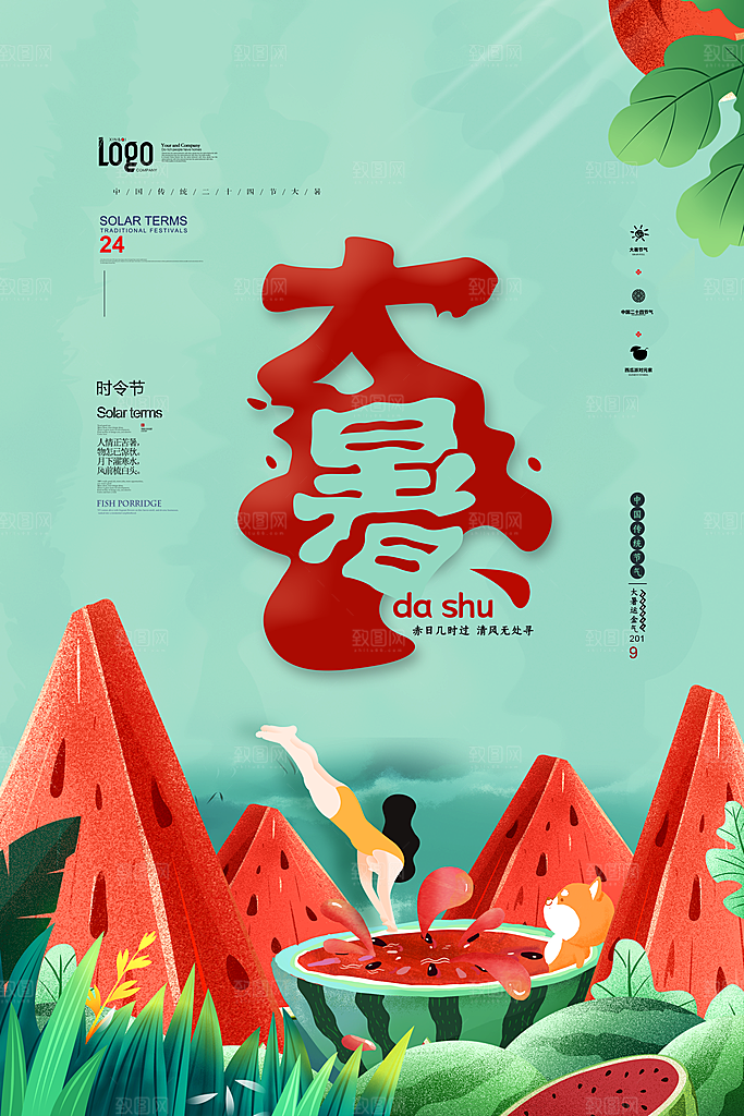 中国传统二十四节气大暑插画海报