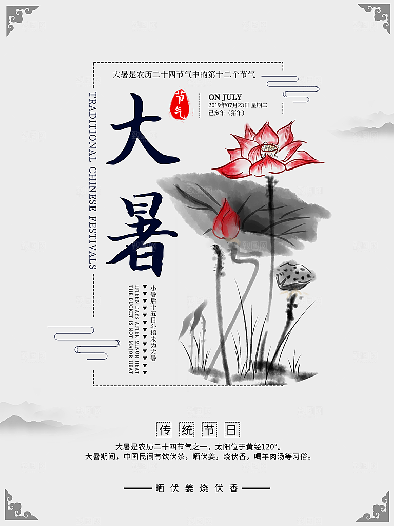 中国传统二十四节气大暑海报素材