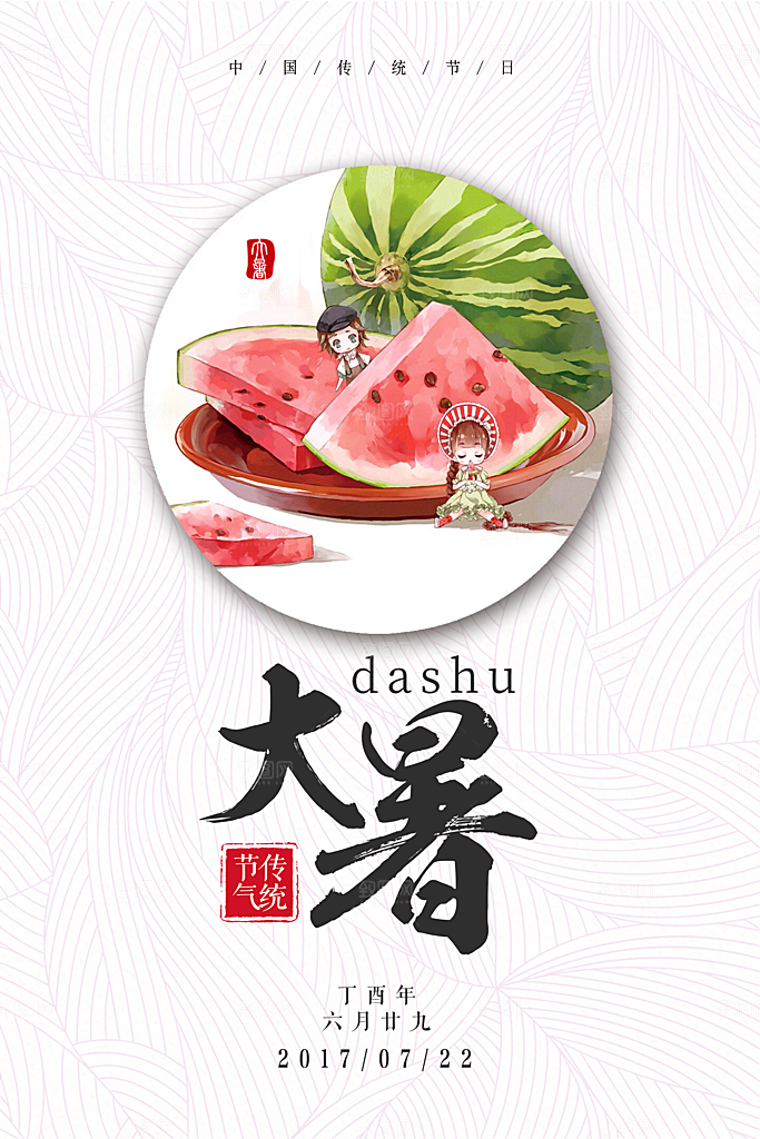 中国传统二十四节气大暑海报素材