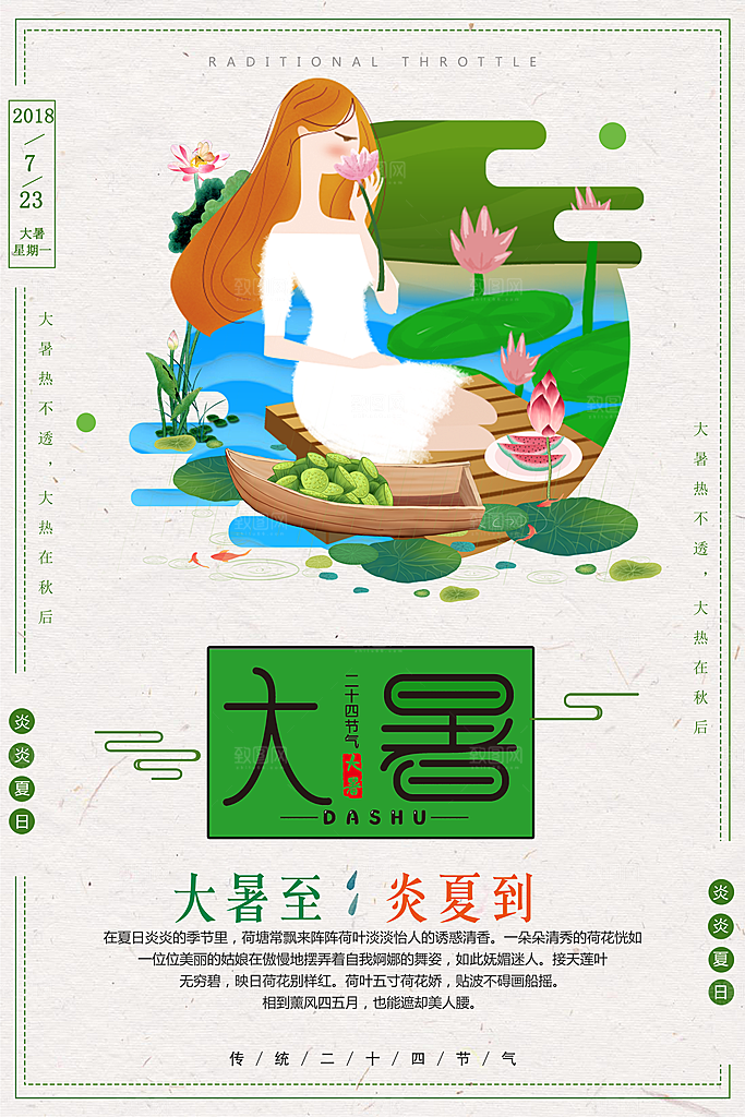 中国传统二十四节气大暑海报素材