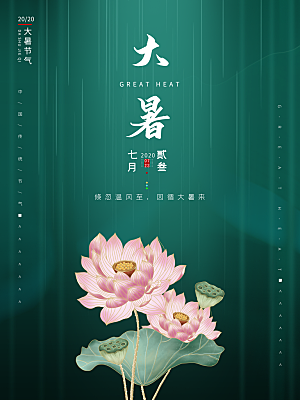 中国传统二十四节气大暑海报素材