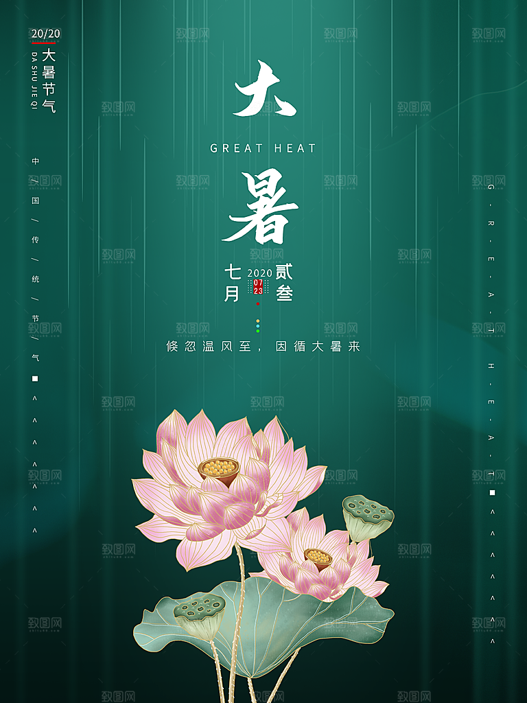 中国传统二十四节气大暑海报素材