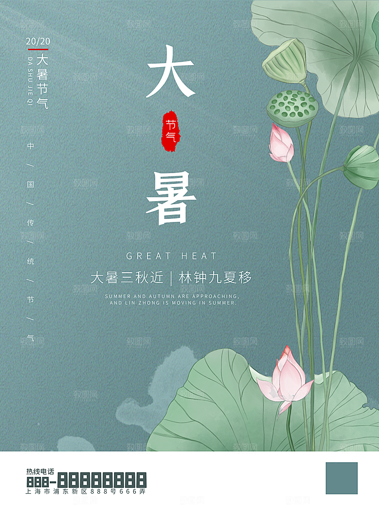 中国传统二十四节气大暑海报素材