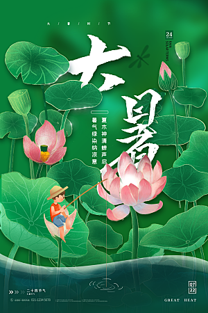 中国传统二十四节气大暑海报素材