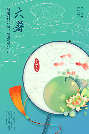 中国传统二十四节气大暑海报素材