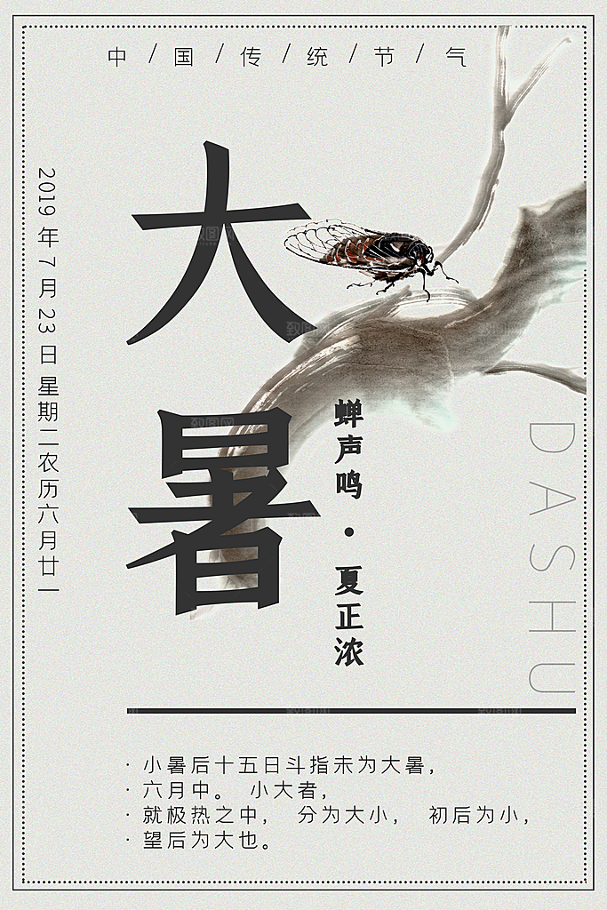 中国传统二十四节气大暑海报素材