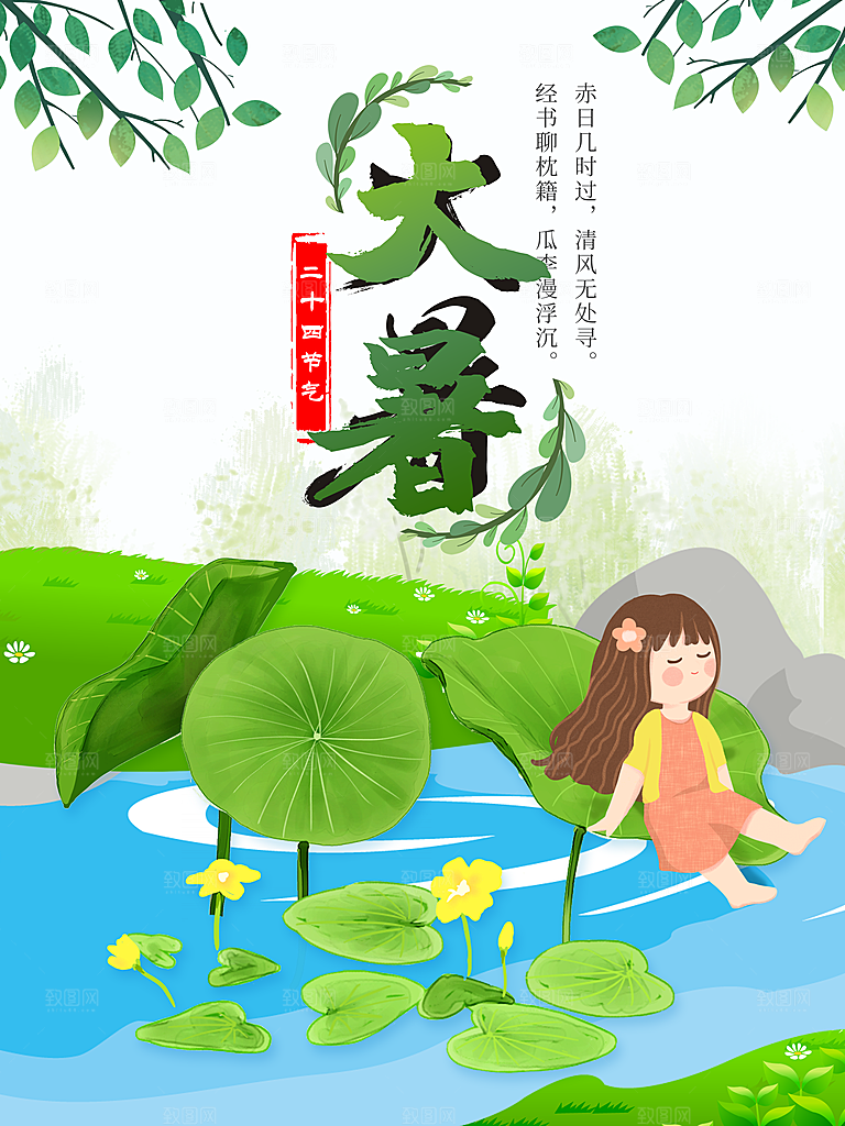 中国传统二十四节气大暑海报素材