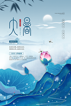 中国传统二十四节气大暑海报素材
