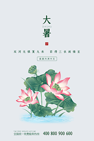 中国传统二十四节气大暑海报素材