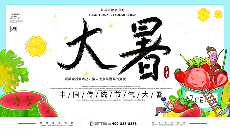 中国传统二十四节气大暑海报素材