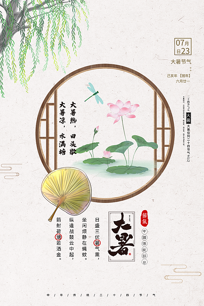 中国传统二十四节气大暑海报素材