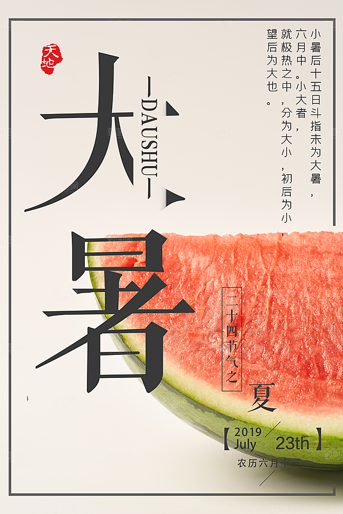 中国传统二十四节气大暑海报素材