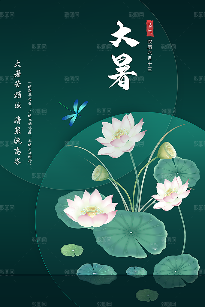 中国传统二十四节气大暑海报素材